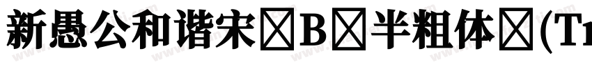 新愚公和谐宋 B 半粗体 (Tru Arial Unicode字体转换